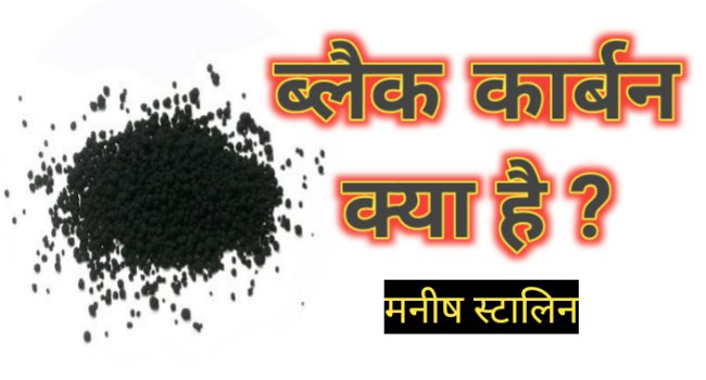 Black carbon kya hai hindi