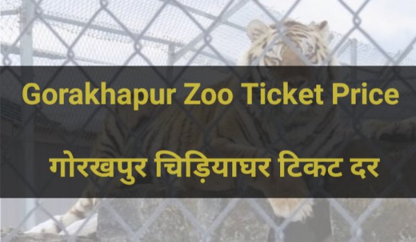 Gorakhapur zoo ticket price