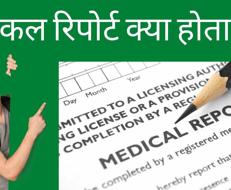 medical report kya hota hai