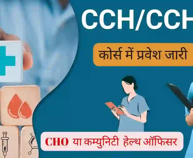 cchn course details in hindi for cho jobs