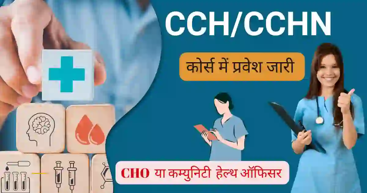 cchn course details in hindi for cho jobs