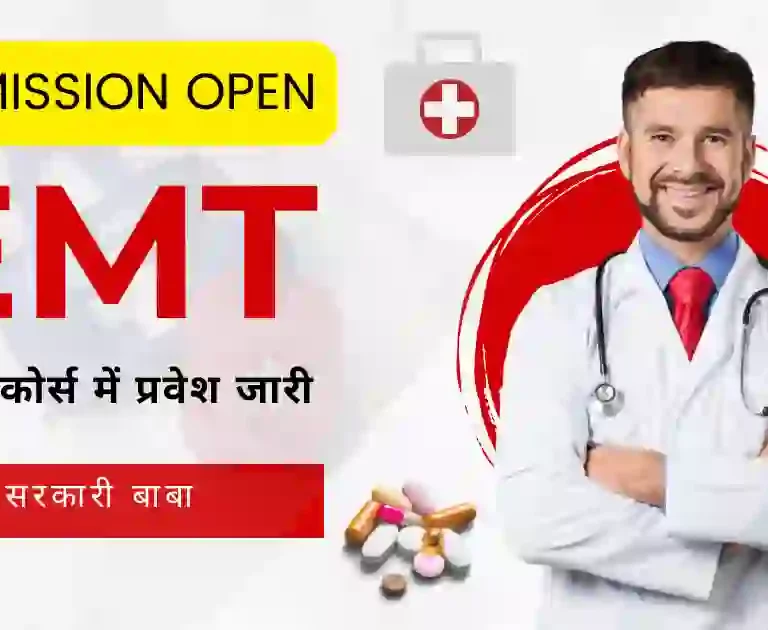 emt course details in hindi